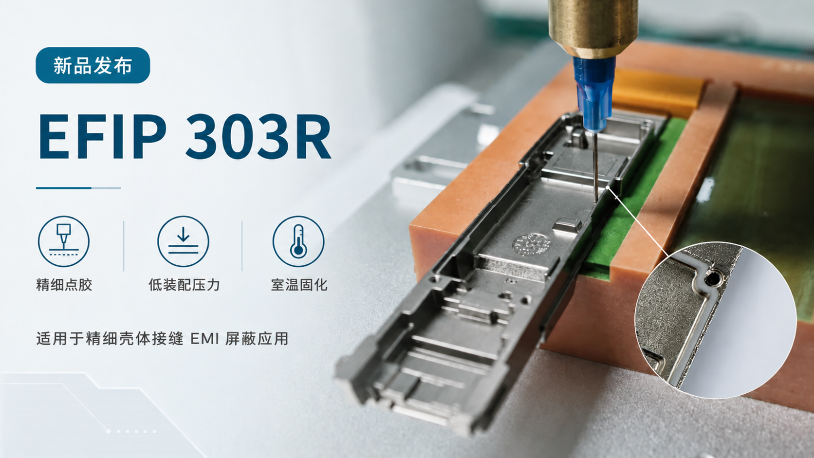 新品发布｜EFIP 303R：适用于光模块等精细壳...