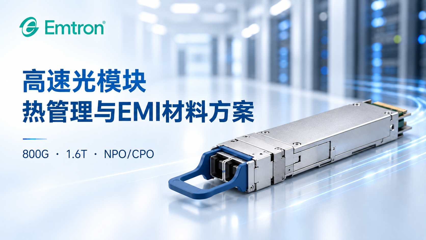 从可插拔光模块到NPO/CPO架构，导热与EMI材...